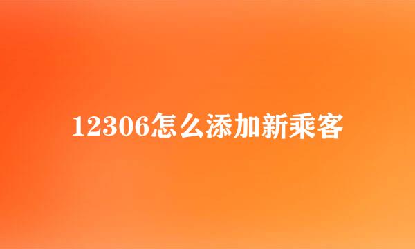 12306怎么添加新乘客