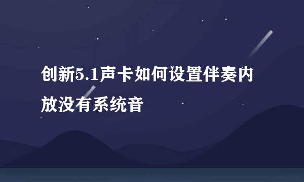 创新5.1声卡如何设置伴奏内放没有系统音