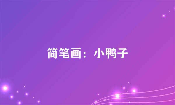 简笔画：小鸭子