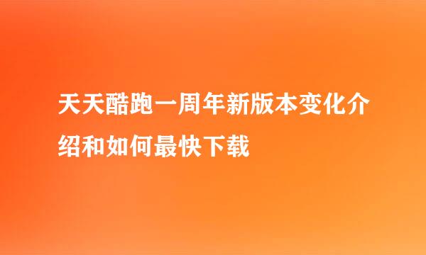 天天酷跑一周年新版本变化介绍和如何最快下载