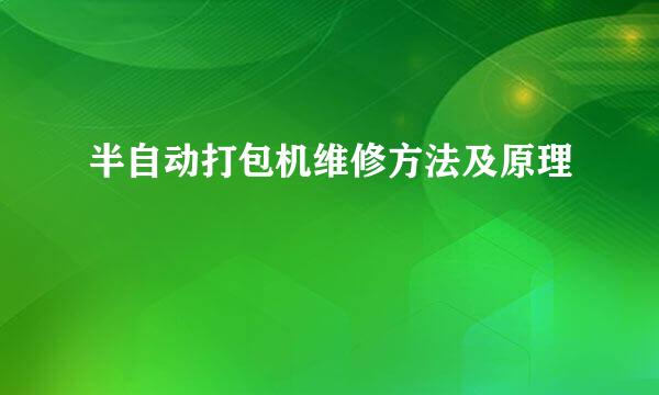 半自动打包机维修方法及原理