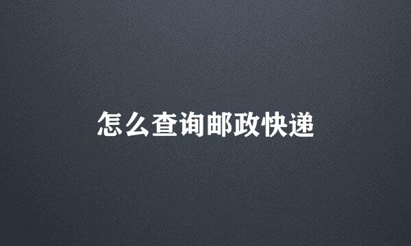 怎么查询邮政快递