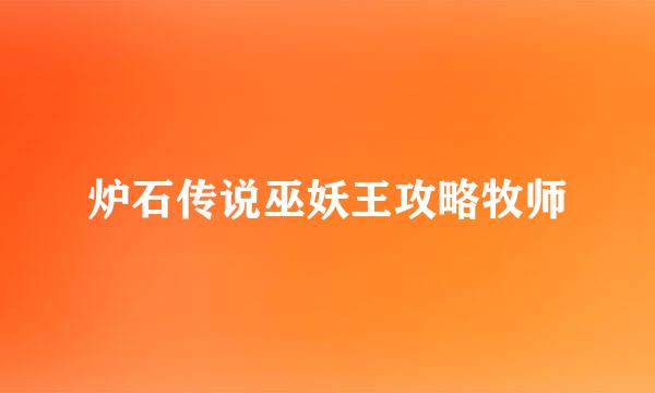 炉石传说巫妖王攻略牧师