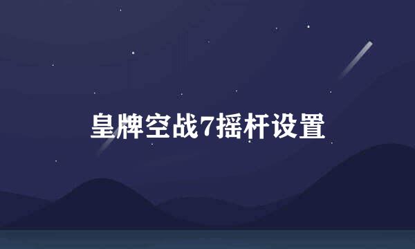 皇牌空战7摇杆设置