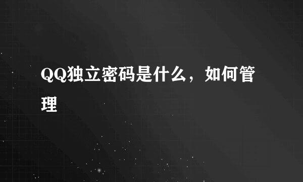 QQ独立密码是什么，如何管理