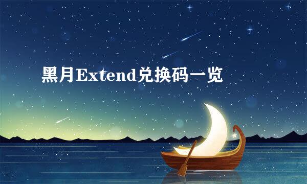 黑月Extend兑换码一览