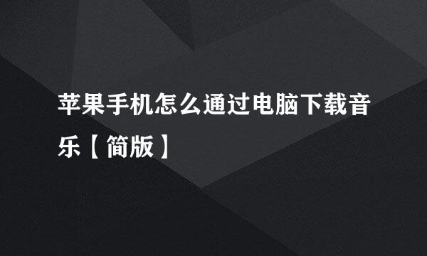 苹果手机怎么通过电脑下载音乐【简版】