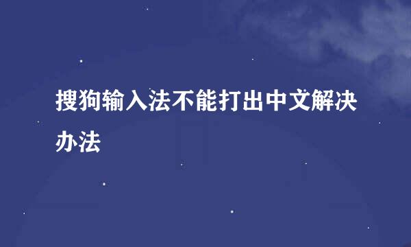 搜狗输入法不能打出中文解决办法
