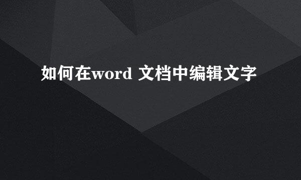 如何在word 文档中编辑文字