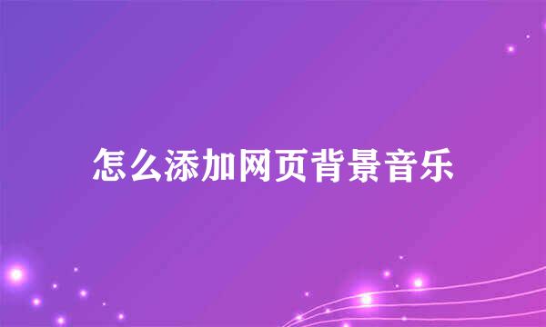 怎么添加网页背景音乐