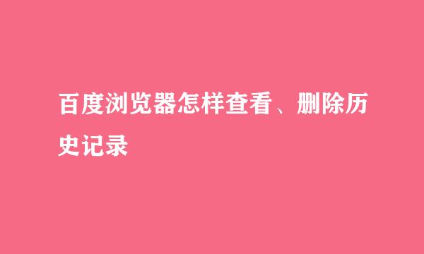百度浏览器怎样查看、删除历史记录