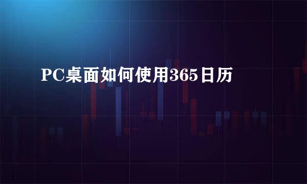 PC桌面如何使用365日历