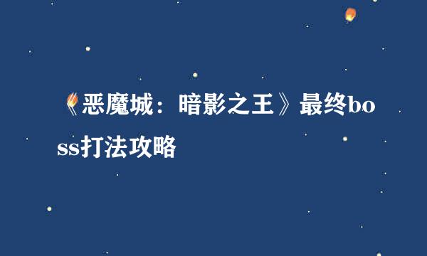 《恶魔城：暗影之王》最终boss打法攻略