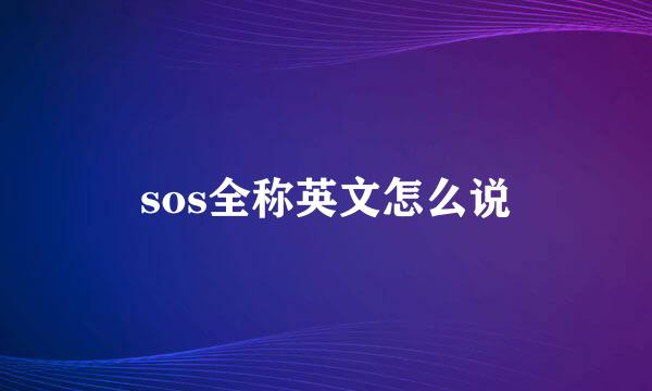 sos全称英文怎么说