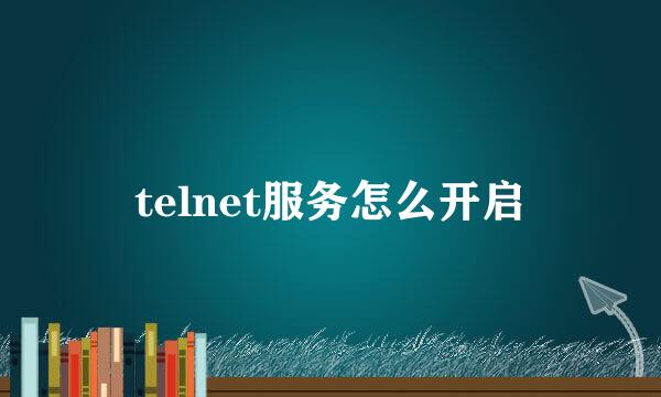 telnet服务怎么开启
