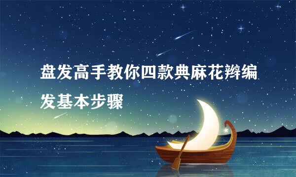 盘发高手教你四款典麻花辫编发基本步骤