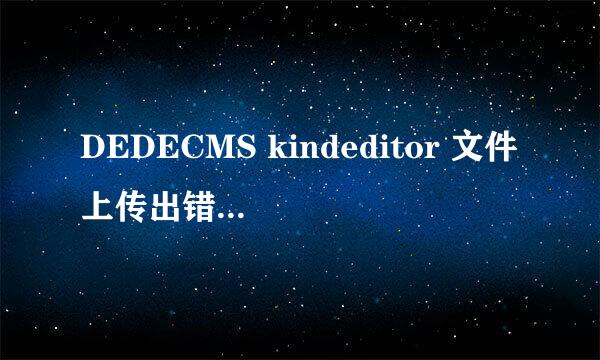 DEDECMS kindeditor 文件上传出错的解决办法！