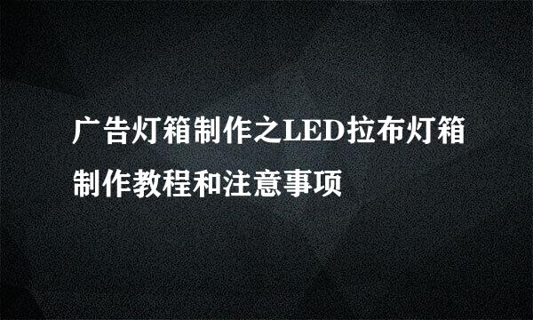 广告灯箱制作之LED拉布灯箱制作教程和注意事项