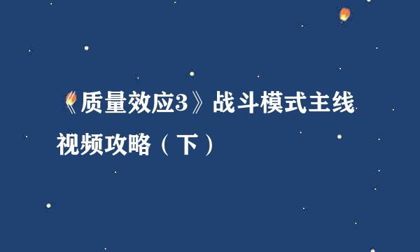 《质量效应3》战斗模式主线视频攻略（下）