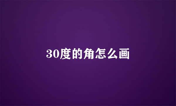 30度的角怎么画