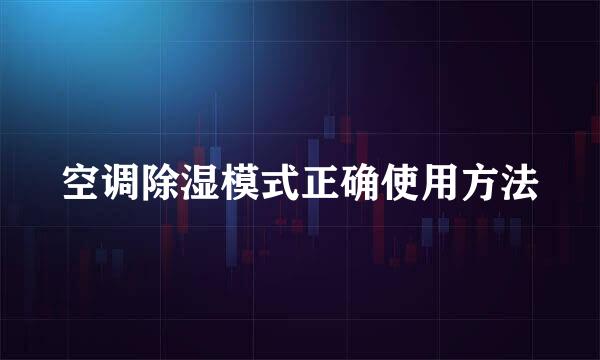 空调除湿模式正确使用方法