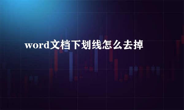 word文档下划线怎么去掉