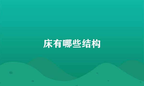床有哪些结构