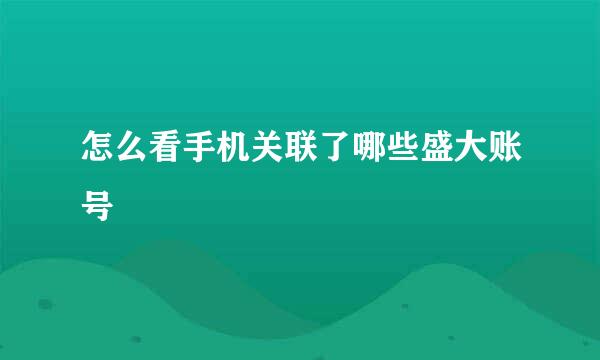 怎么看手机关联了哪些盛大账号