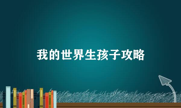 我的世界生孩子攻略