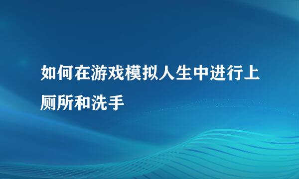 如何在游戏模拟人生中进行上厕所和洗手