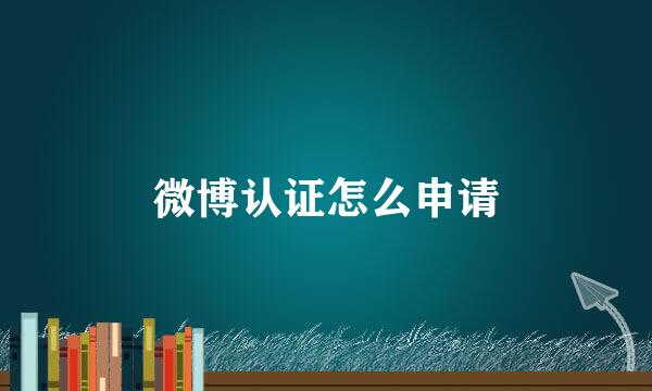 微博认证怎么申请