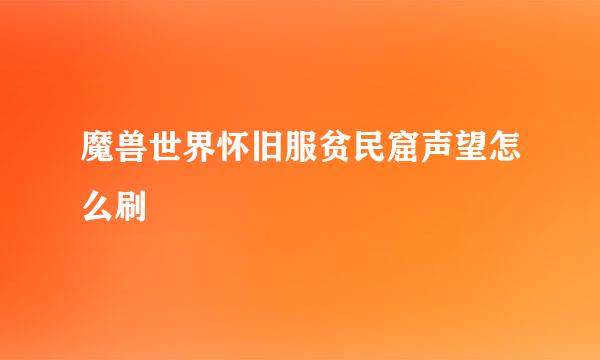 魔兽世界怀旧服贫民窟声望怎么刷