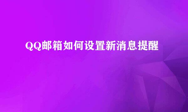 QQ邮箱如何设置新消息提醒