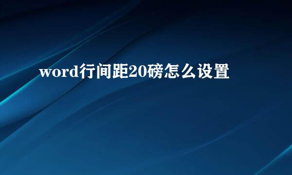 word行间距20磅怎么设置