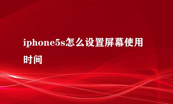 iphone5s怎么设置屏幕使用时间