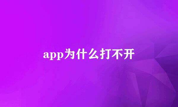 app为什么打不开