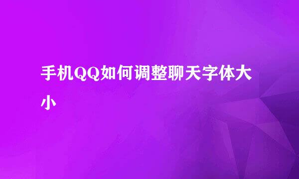 手机QQ如何调整聊天字体大小