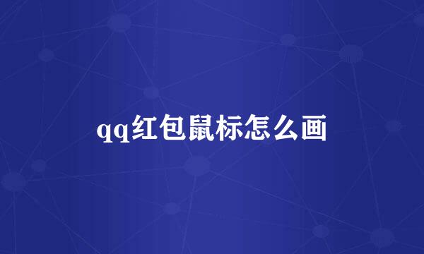 qq红包鼠标怎么画