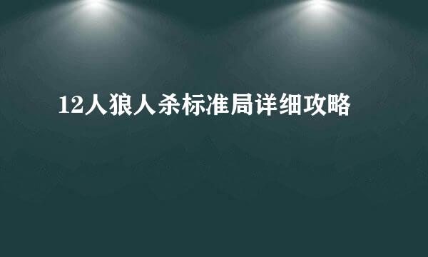 12人狼人杀标准局详细攻略