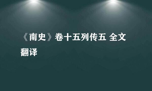 《南史》卷十五列传五 全文翻译