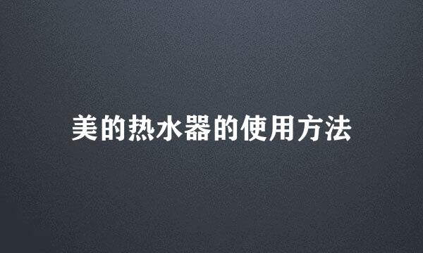美的热水器的使用方法