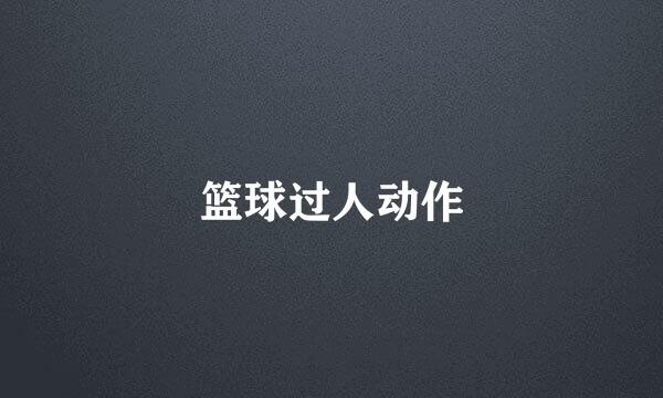 篮球过人动作