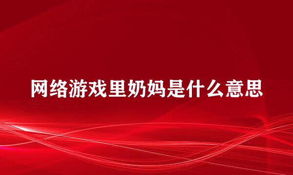 网络游戏里奶妈是什么意思