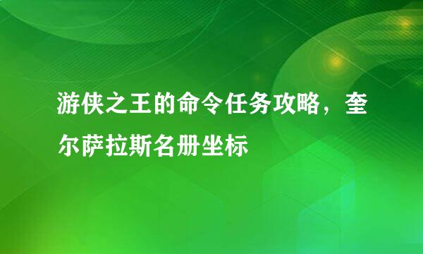 游侠之王的命令任务攻略，奎尔萨拉斯名册坐标