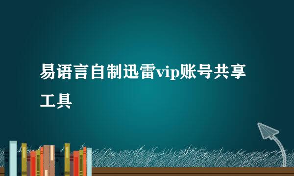 易语言自制迅雷vip账号共享工具