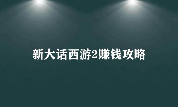 新大话西游2赚钱攻略