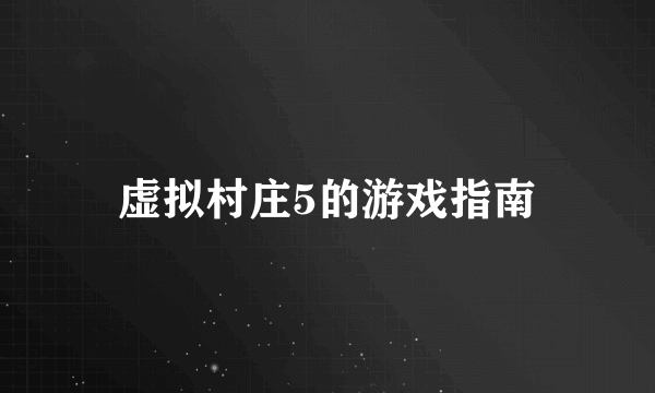 虚拟村庄5的游戏指南