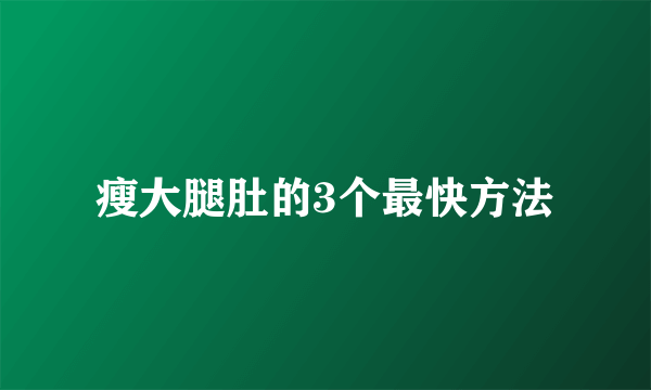 瘦大腿肚的3个最快方法