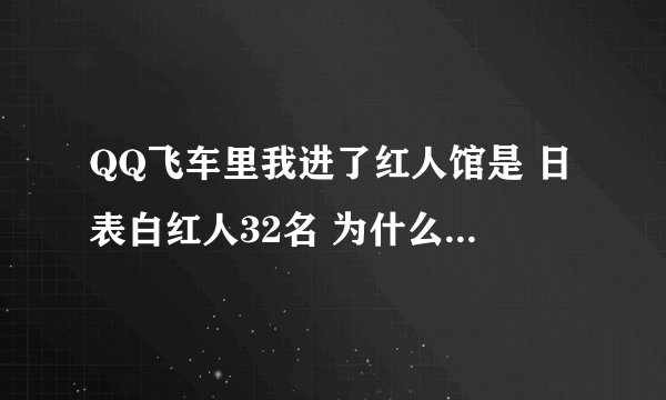 QQ飞车里我进了红人馆是 日表白红人32名 为什么我的名字没变金黄呢？