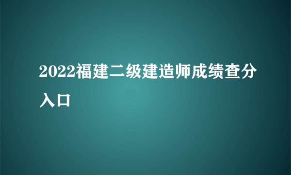 2022福建二级建造师成绩查分入口
